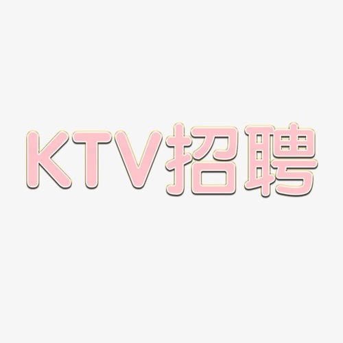 甘孜排名前三ktv招聘兼职直招不收押金兼职